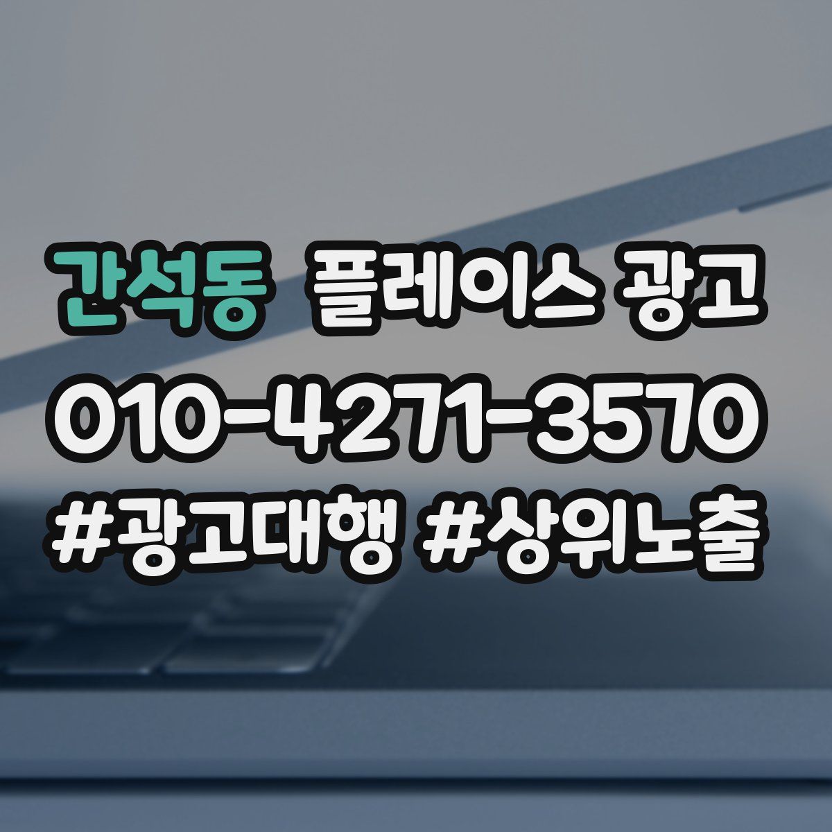 간석동 플레이스 광고