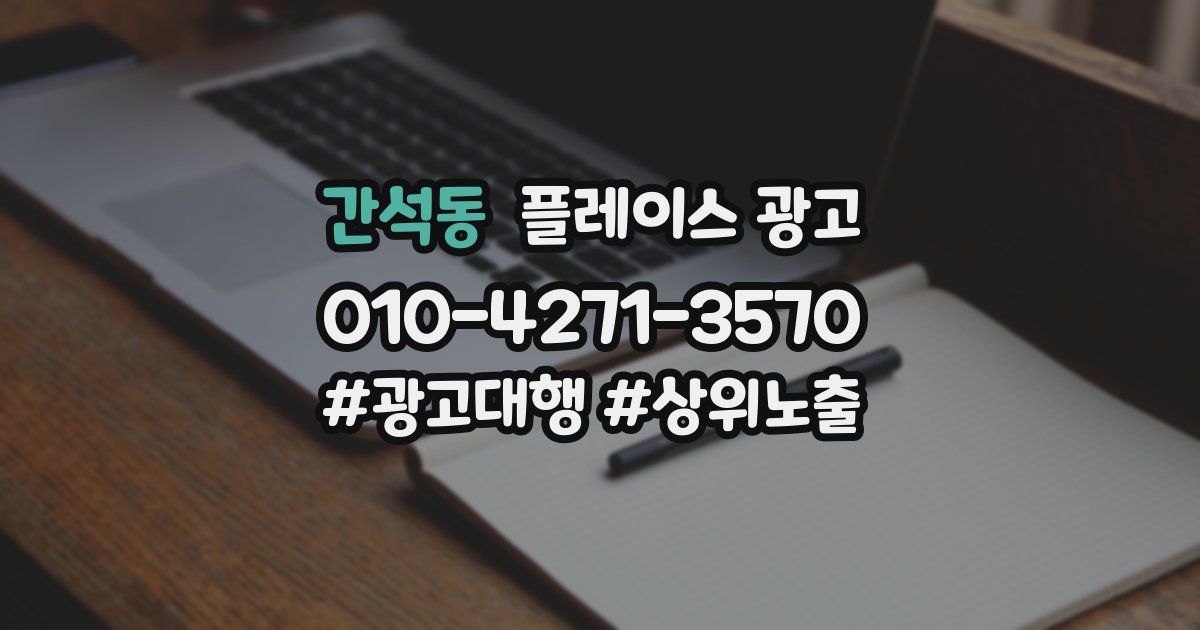 간석동 플레이스 광고