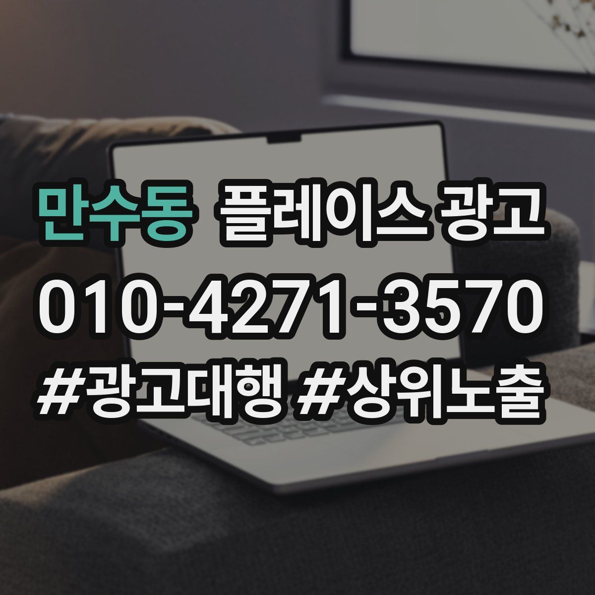 만수동 플레이스 광고