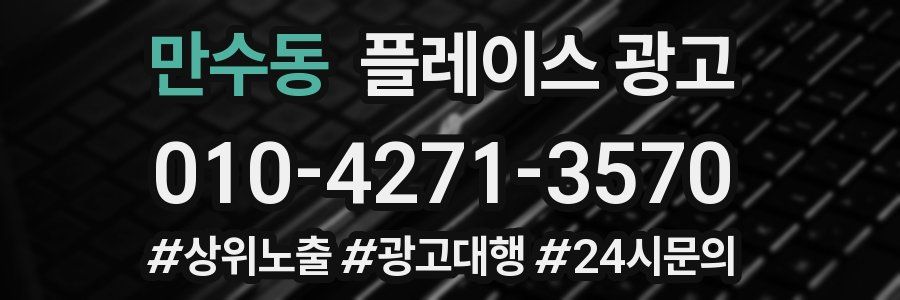 만수동 플레이스 광고