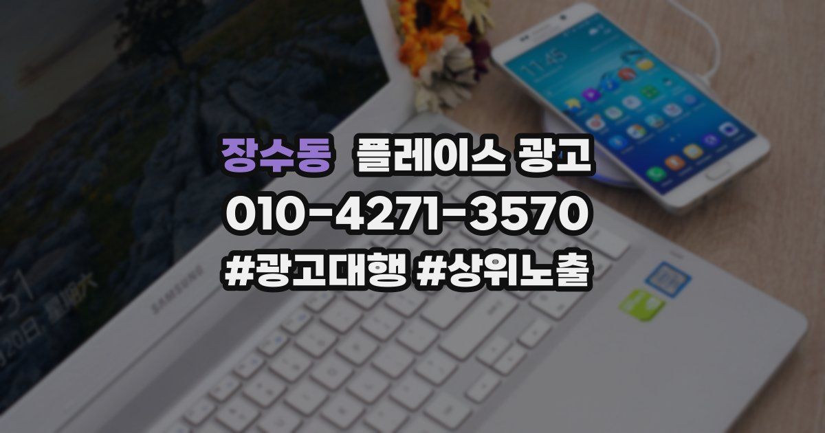 장수동 플레이스 광고
