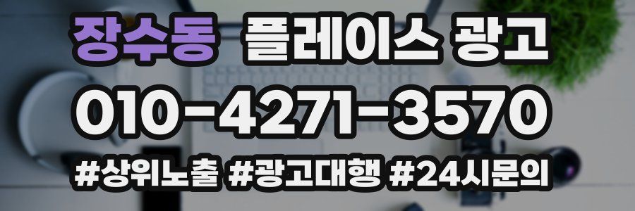 장수동 플레이스 광고