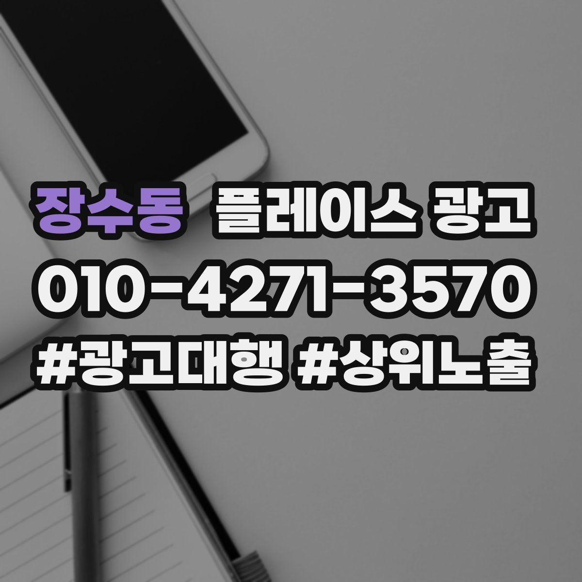 장수동 플레이스 광고