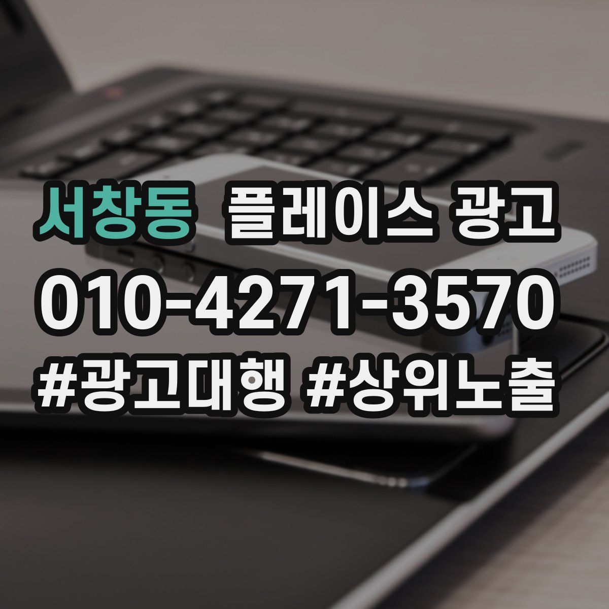 서창동 플레이스 광고