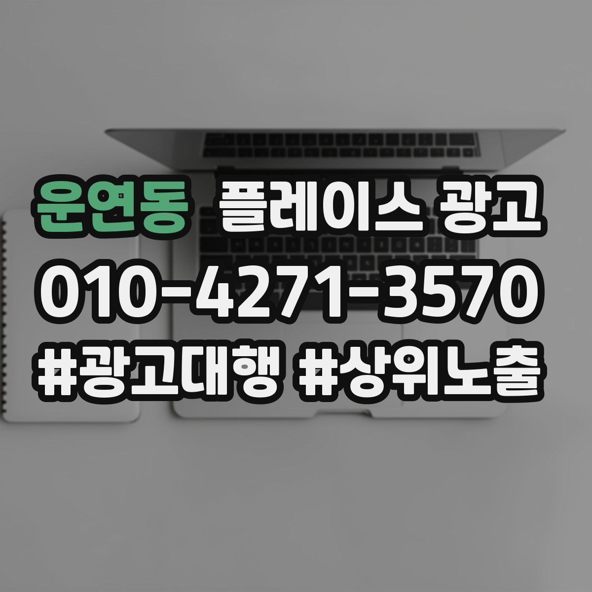 운연동 플레이스 광고