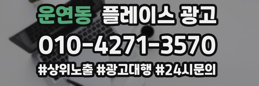 운연동 플레이스 광고