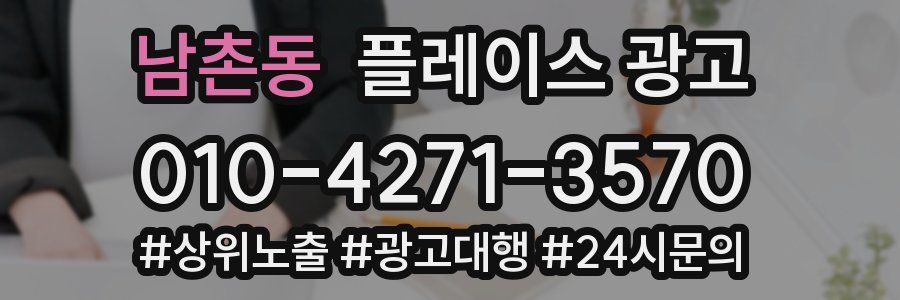 남촌동 플레이스 광고