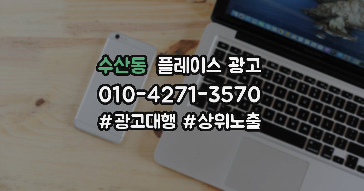 수산동 플레이스 광고