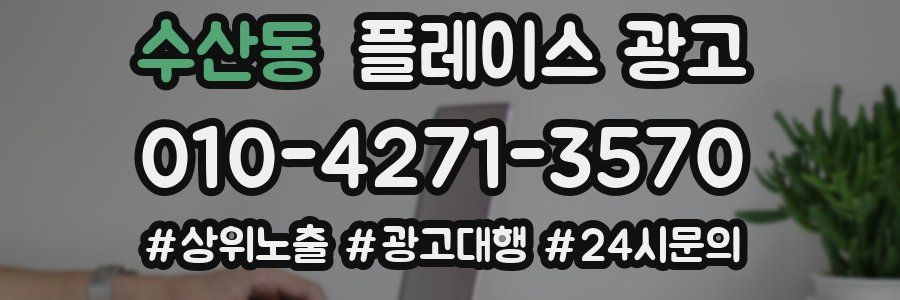 수산동 플레이스 광고
