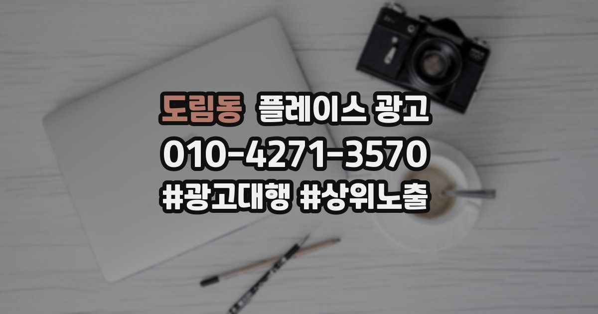 도림동 플레이스 광고