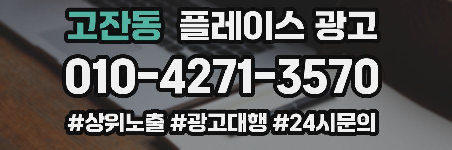 고잔동 플레이스 광고
