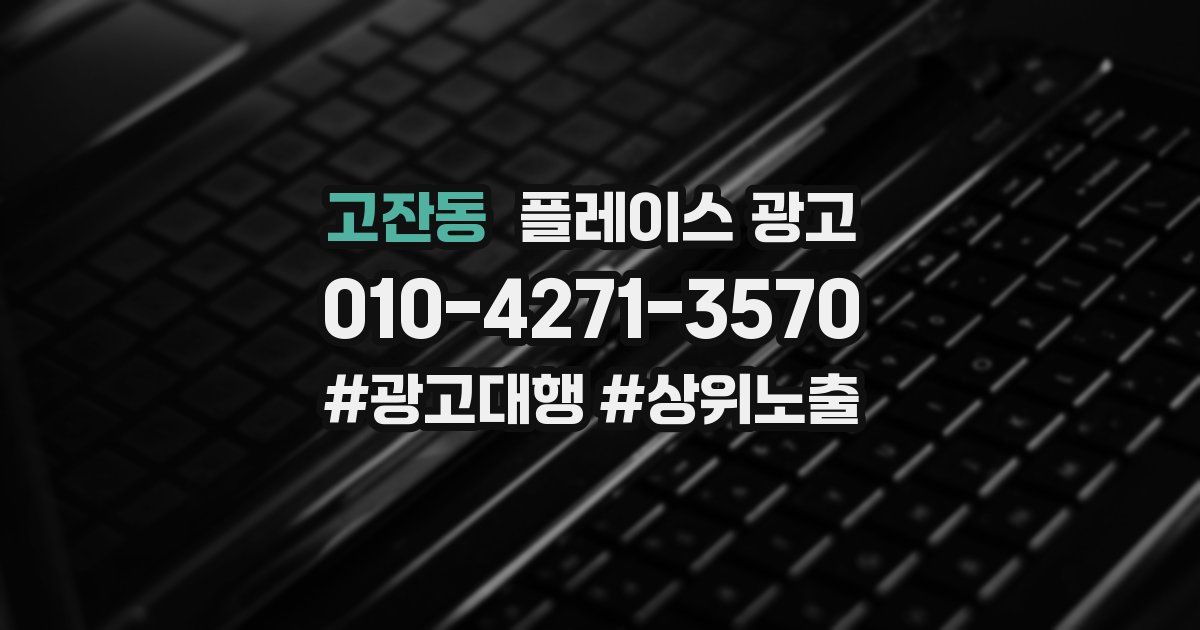 고잔동 플레이스 광고