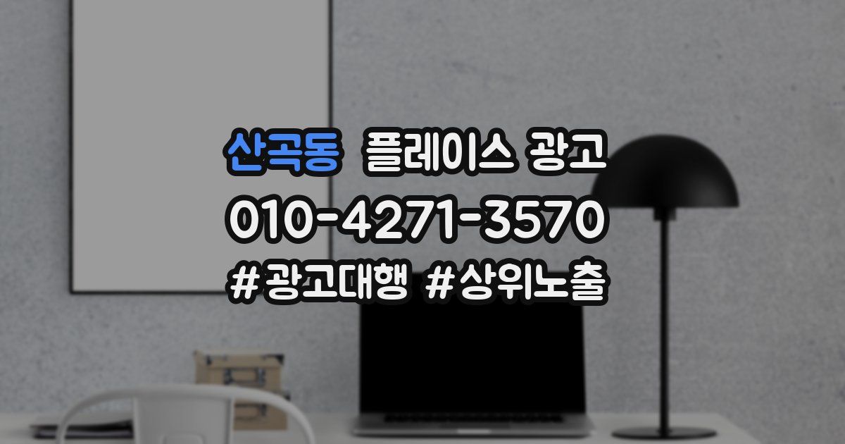 산곡동 플레이스 광고