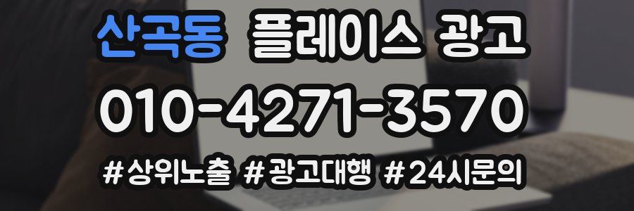 산곡동 플레이스 광고