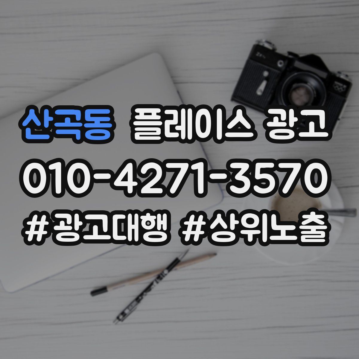 산곡동 플레이스 광고