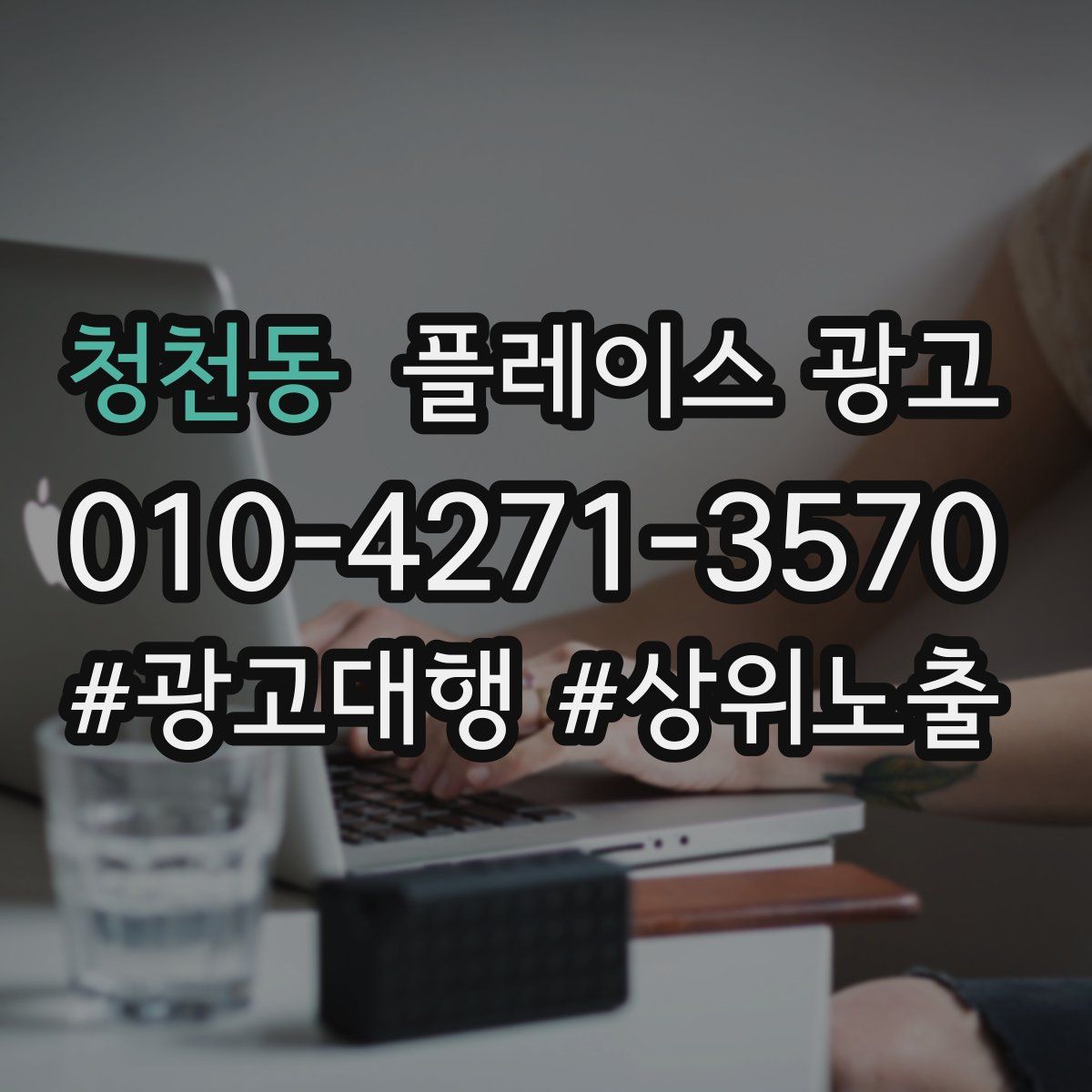 청천동 플레이스 광고