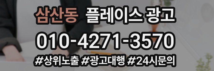 삼산동 플레이스 광고