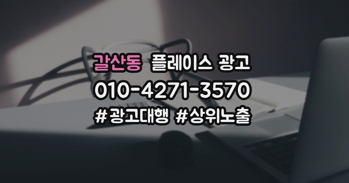 갈산동 플레이스 광고