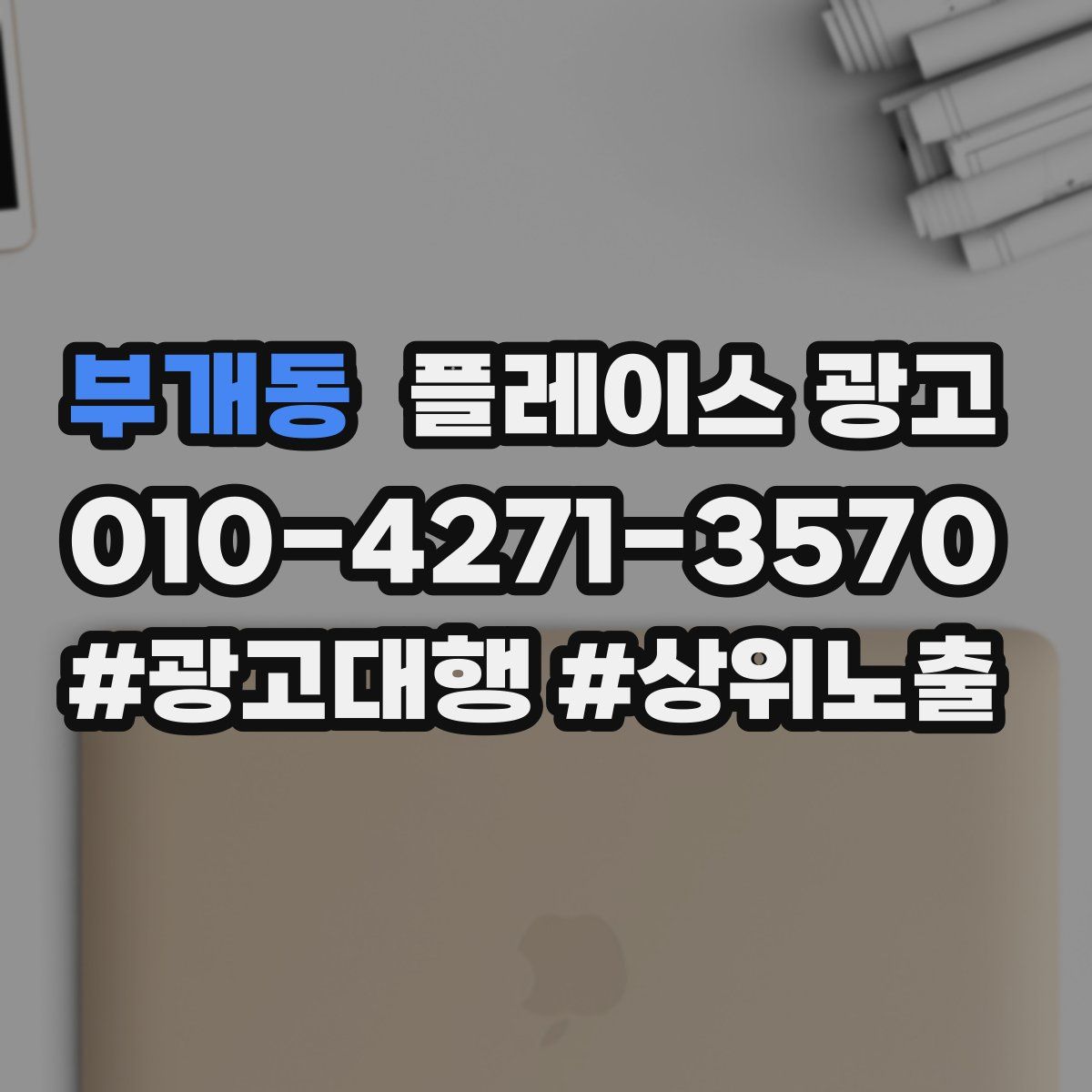 부개동 플레이스 광고