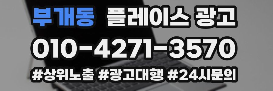 부개동 플레이스 광고