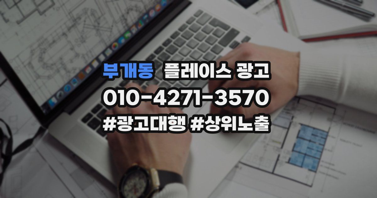 부개동 플레이스 광고