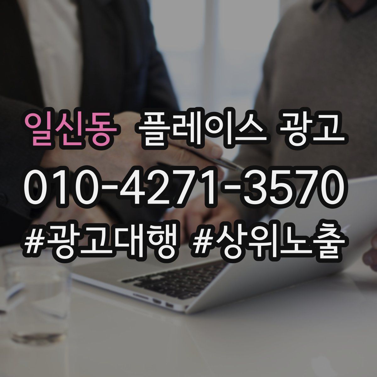 일신동 플레이스 광고