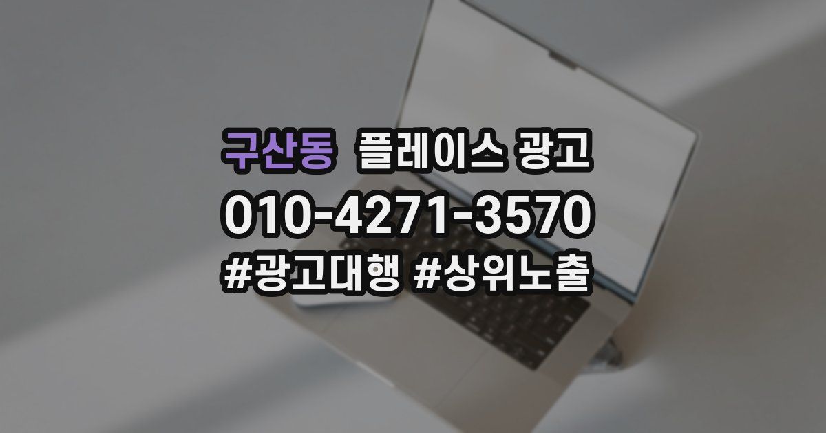 구산동 플레이스 광고