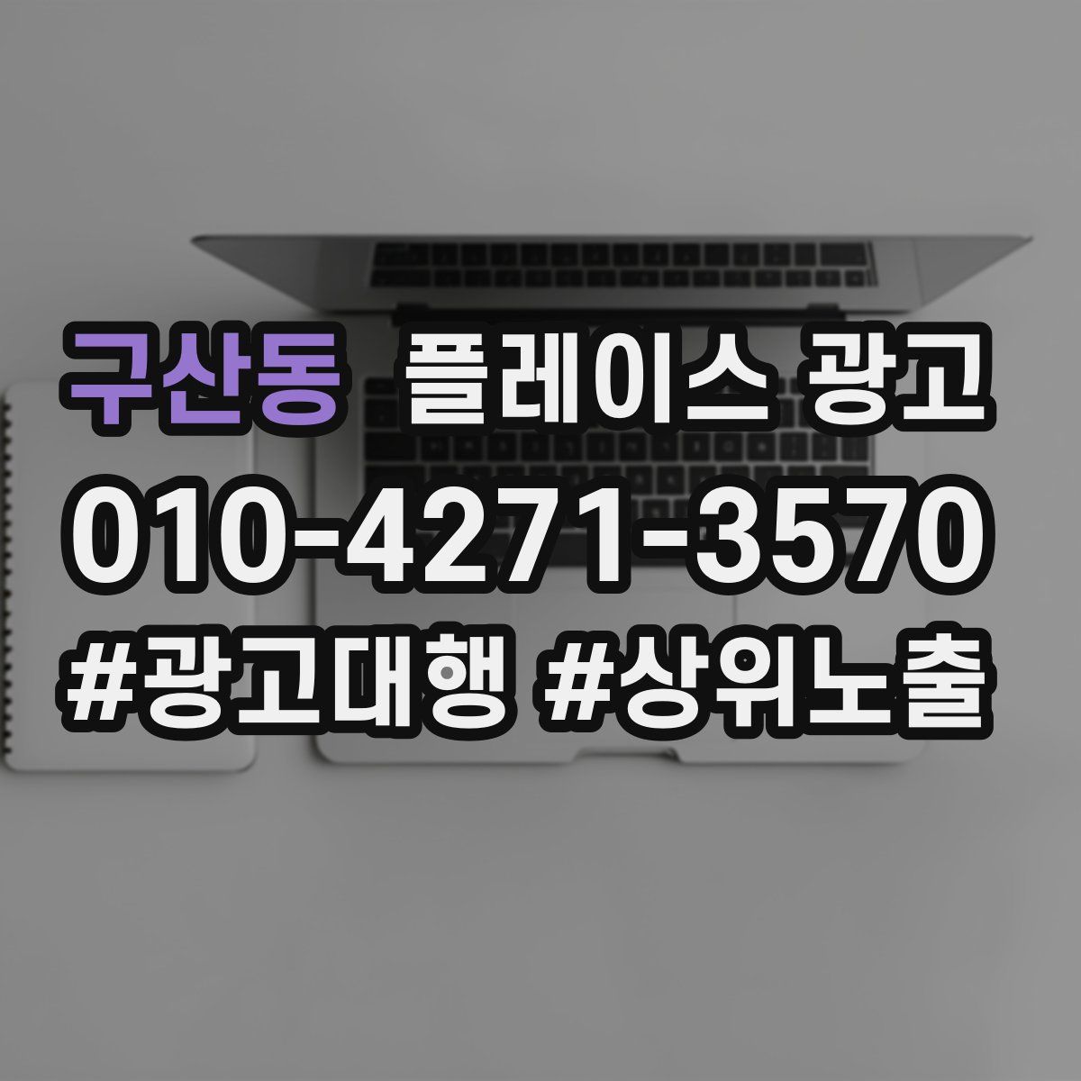 구산동 플레이스 광고