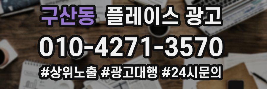 구산동 플레이스 광고