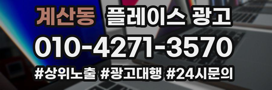 계산동 플레이스 광고