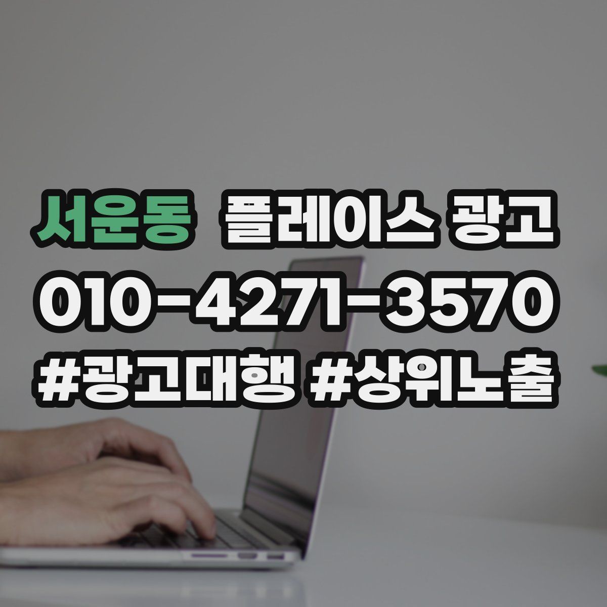 서운동 플레이스 광고