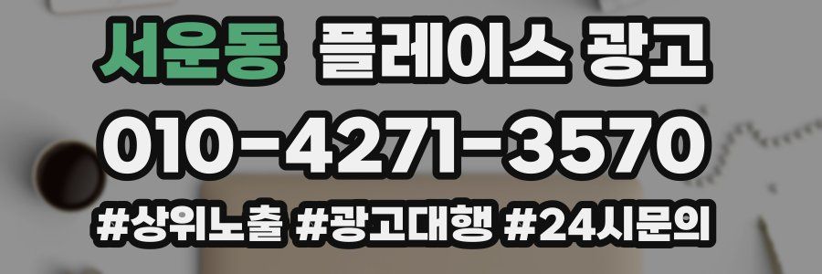 서운동 플레이스 광고