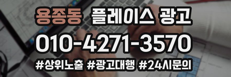 용종동 플레이스 광고