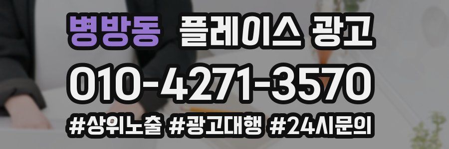 병방동 플레이스 광고