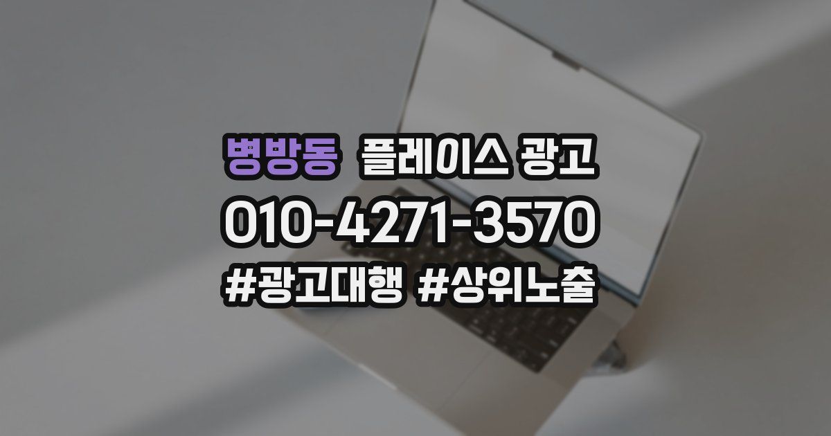 병방동 플레이스 광고
