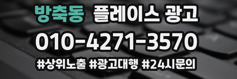 방축동 플레이스 광고