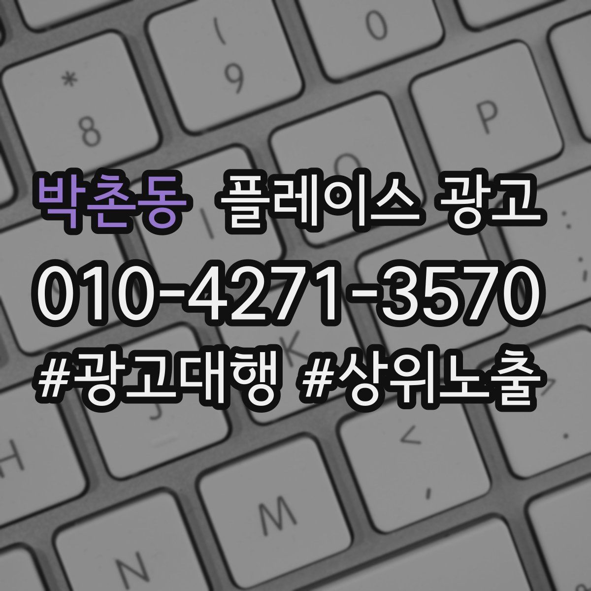박촌동 플레이스 광고