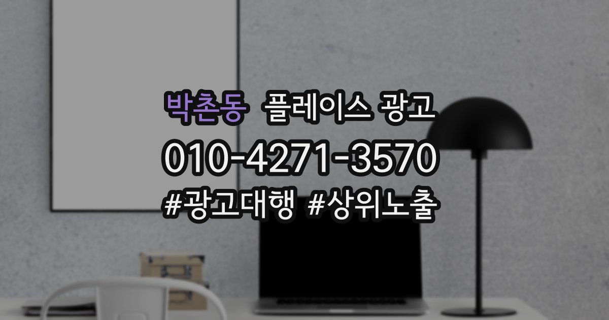 박촌동 플레이스 광고