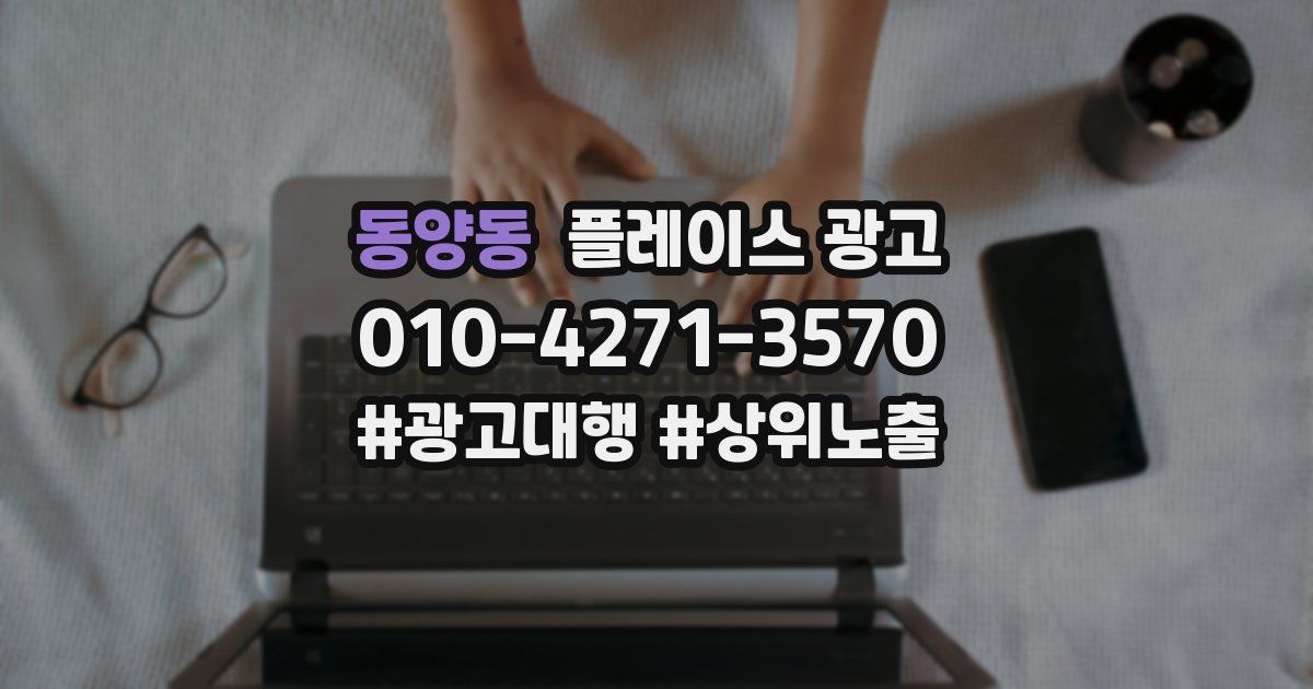 동양동 플레이스 광고