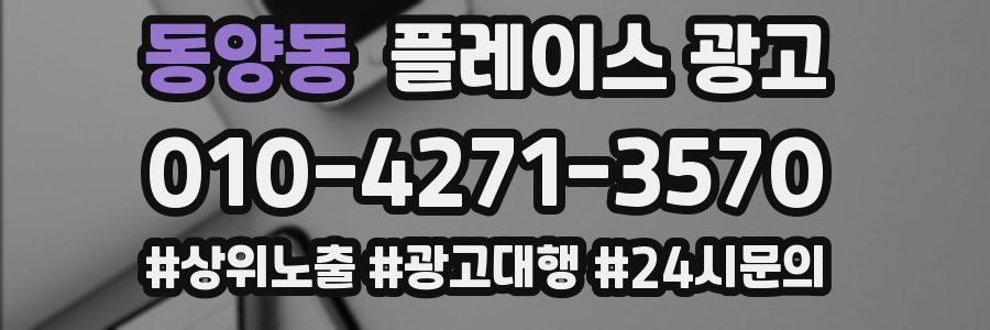 동양동 플레이스 광고