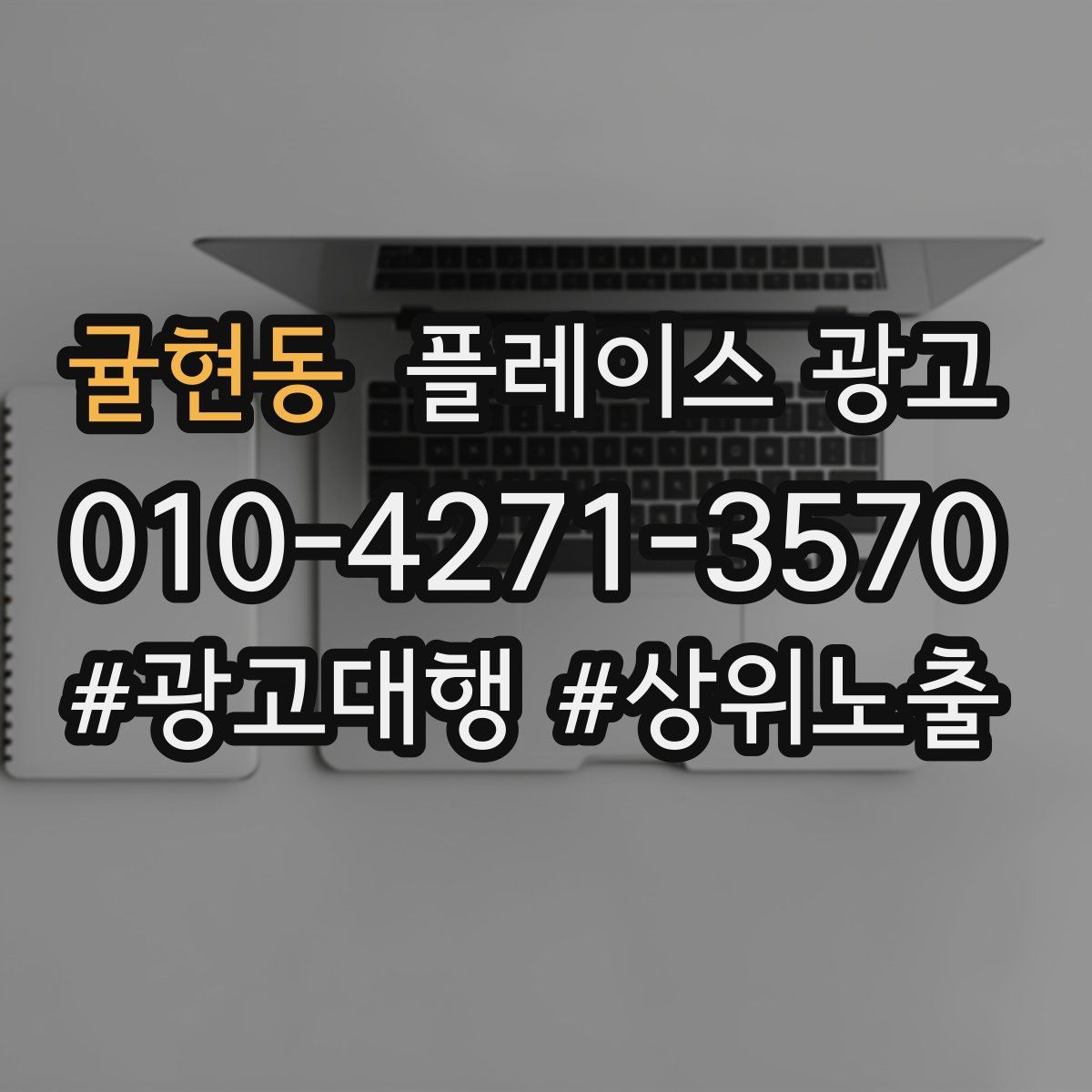 귤현동 플레이스 광고