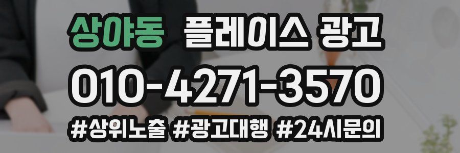 상야동 플레이스 광고
