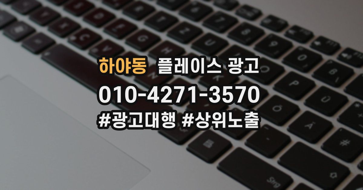 하야동 플레이스 광고