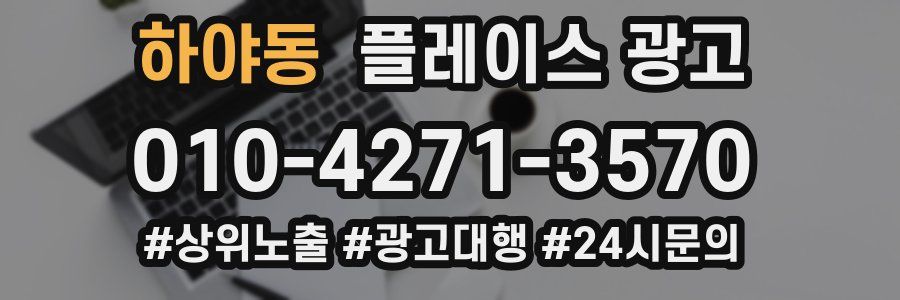 하야동 플레이스 광고