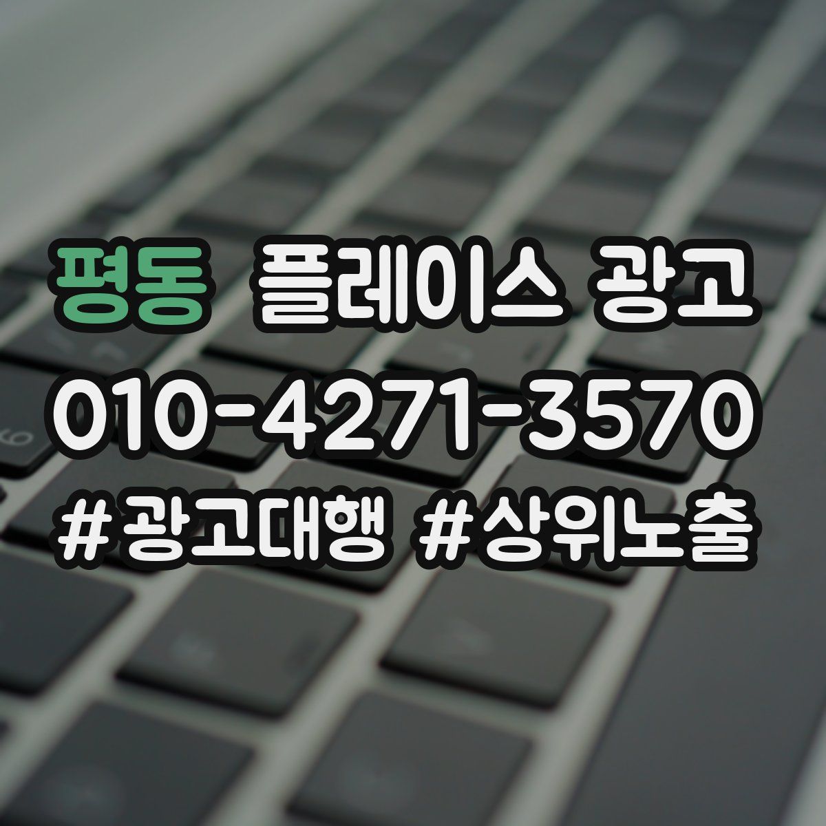 평동 플레이스 광고
