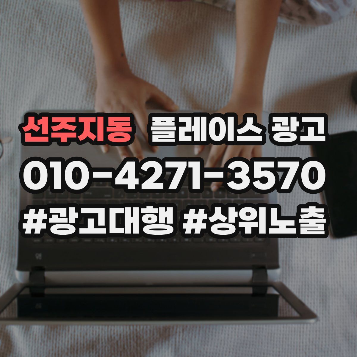 선주지동 플레이스 광고
