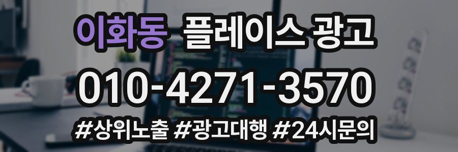이화동 플레이스 광고