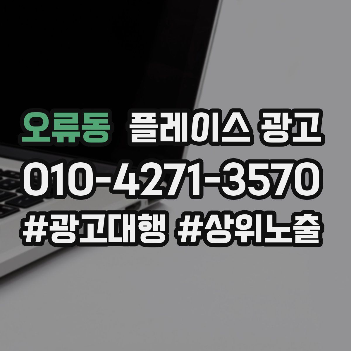 오류동 플레이스 광고