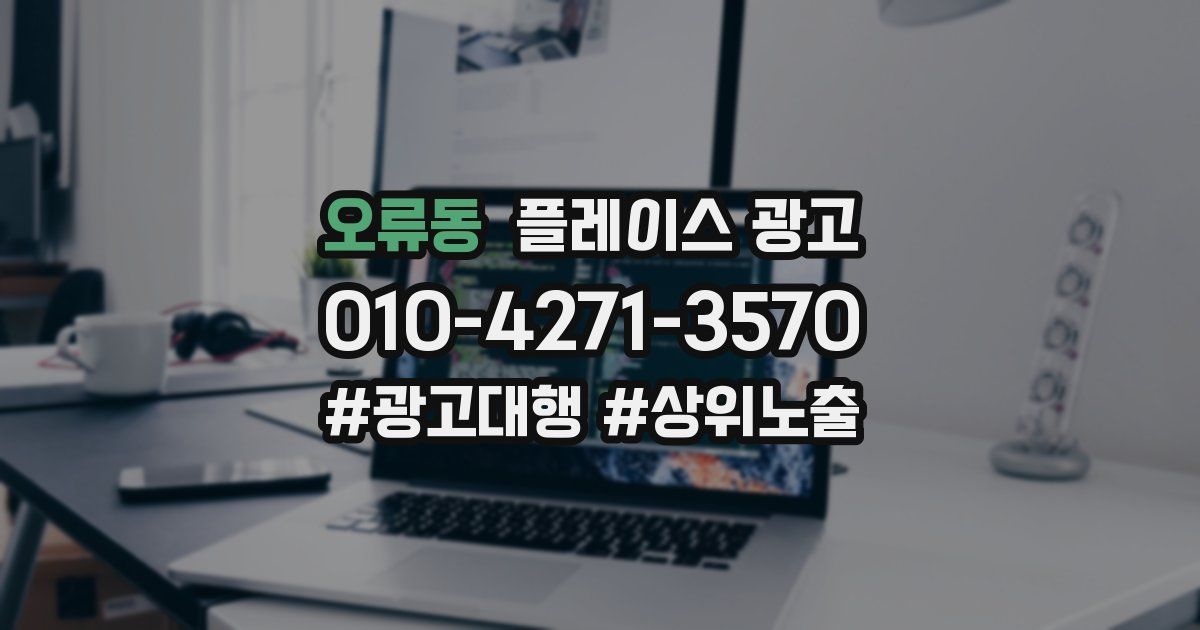 오류동 플레이스 광고