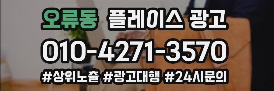 오류동 플레이스 광고